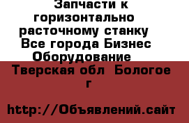 Запчасти к горизонтально -  расточному станку. - Все города Бизнес » Оборудование   . Тверская обл.,Бологое г.